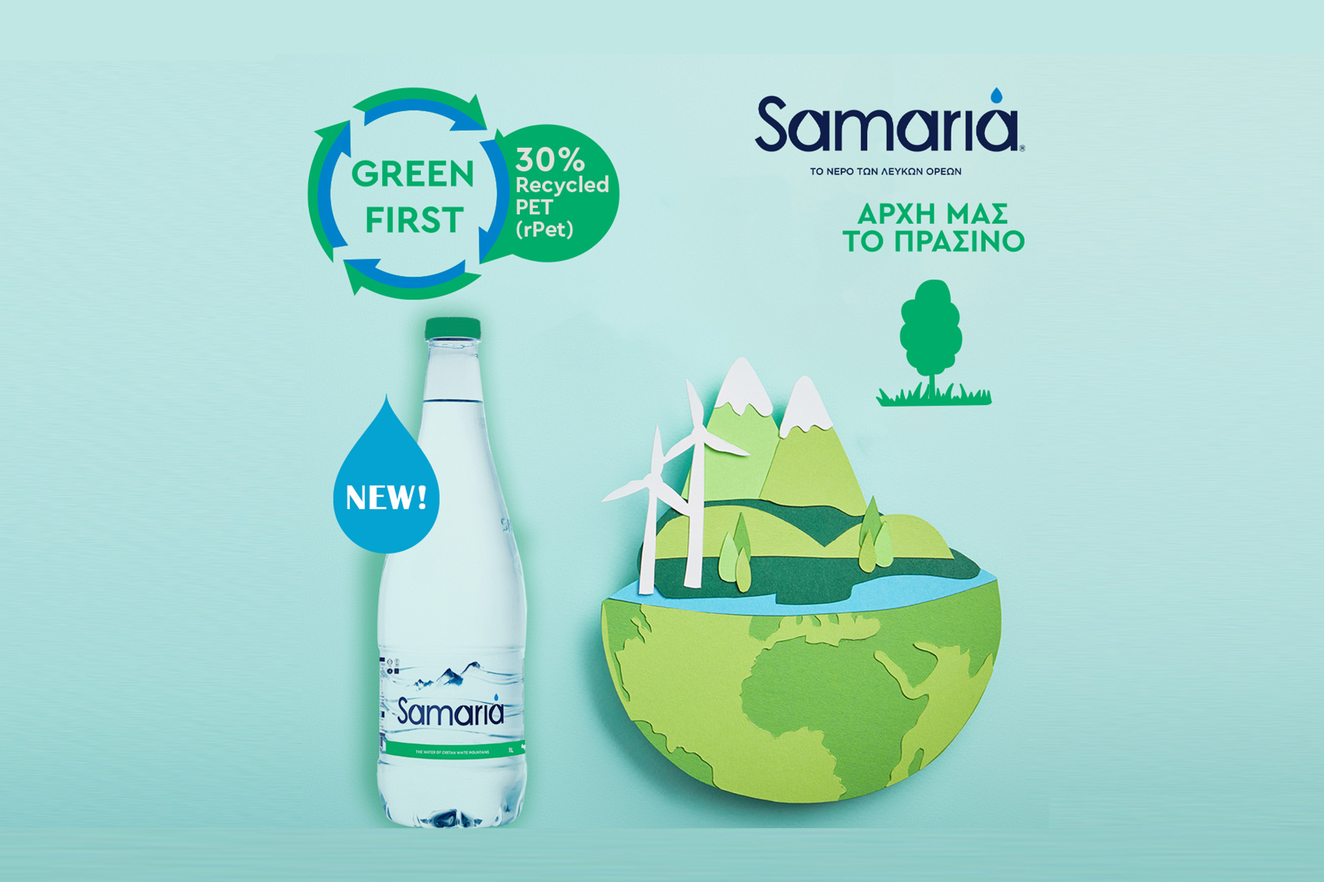 Νέα φιάλη SAMARIA 1LT 'GREEN FIRST' με 30% ανακυκλωμένο πλαστικό rPET!